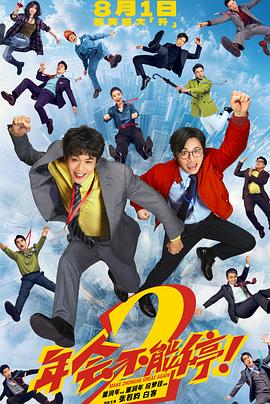 2026喜剧《年会不能停！2》4K.HD国语中字