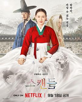 挑情丑闻[杜比视界版本][全8集][简繁英字幕].The.Scandal.S01.2160p