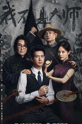 我不是大师[杜比视界版本][全集][国语音轨].A.Prophet.S01.2026.2160p