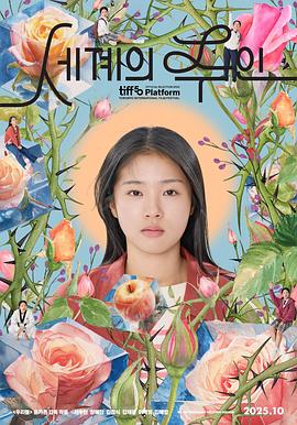 2025高分剧情《世界的主人》1080p.BD中字