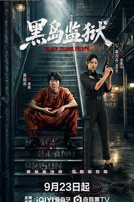 [4K蓝光]黑岛监狱[全集][国语配音/中文字幕].Black.Island.Prison.S01.2026.2160p