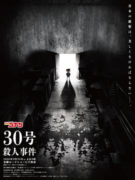 [4K蓝光]2026动画《名侦探柯南：30号杀人事件》1080p.HD中字