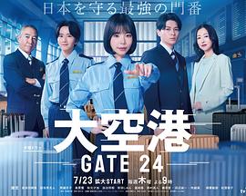 [4K蓝光]大机场～GATE24[全9集][中文字幕].GATE24.The.Border.S01.1080p