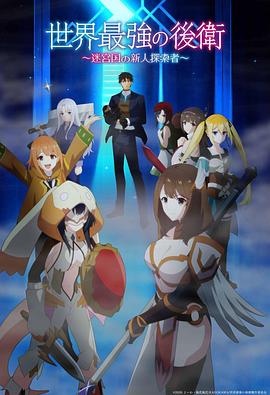 世界最强的后卫[全12集][中文字幕].The.World's.Strongest.Rearguard.S01.1080p4K|1080P高清