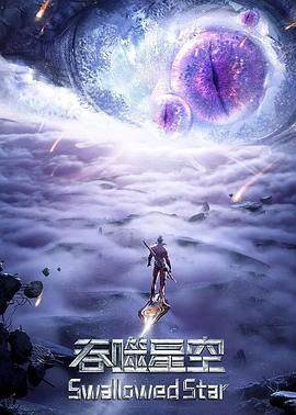 吞噬星空[第245集][无字片源].Swallowed.Star.2021.1080p.WEB-DL.H264.AAC-ColorWEB 0.60GB  
