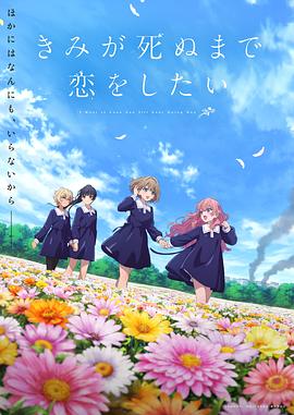 与你相恋到生命尽头[全13集][中文字幕].1080p.CR.WEB-DL.AAC.2.0.H.264-BlackTV 17.84GB  