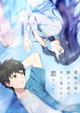 与奔跑在透明之夜的你，谈一场看不见的恋爱[全12集][中文字幕].1080p.CR.WEB-DL.AAC.2.0.H.264-BlackTV 16.46GB  