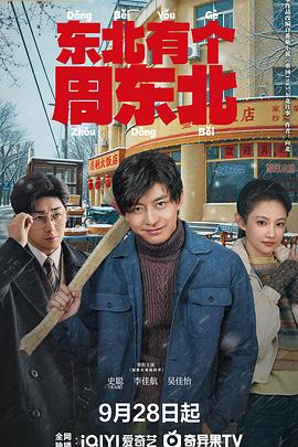 [网盘下载]东北有个周东北[全集][国语配音/中文字幕].Dongbei's.Back.S01.2026.2160p.