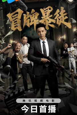 2026喜剧剧情《冒牌暴徒》4K.HD国语中字4K|1080P高清