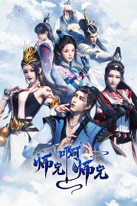 师兄啊师兄[第162-163集][国语音轨].My.Senior.Brother.is.Too.Steady.S01.2023.2160p.WEB-DL.H265.10bit.AAC-ColorWEB 5.52GB  