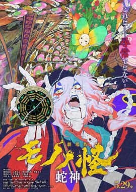 2026动画《怪化猫：蛇神》1080p.HD中字4K|1080P高清