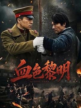 2026剧情《血色黎明》4K.HD国语中字4K|1080P高清