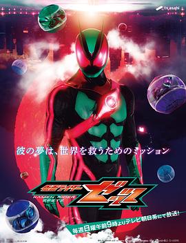 假面骑士ZZZ[全50集][中文字幕].Kamen.Rider.ZEZTZ.S01.1080p