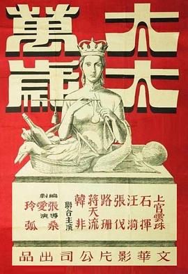 太太万岁[国语配音].Long.Live.the.Mistress.1947.1080p.