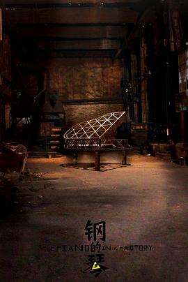 经典高分剧情《钢的琴》1080p.BD中英双字