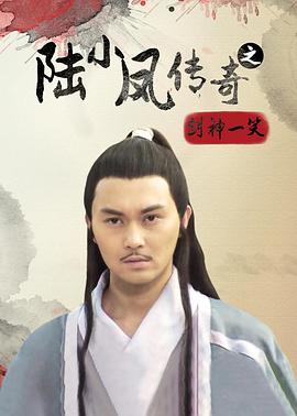 陆小凤传奇之剑神一笑[国语配音/中文字幕].The.Legend.of.Lu.Xiaofeng.8.2007.1080p