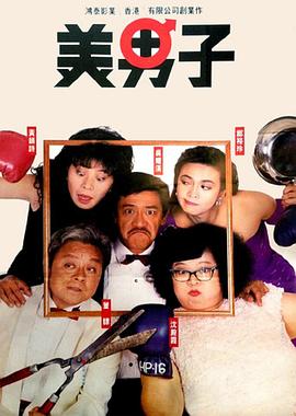 美男子[国粤语配音/中文字幕].Mr.Handsome.1987.1080p.1080p|4k高清