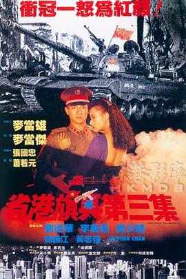 省港旗兵3：逃出香港[国粤多音轨/简繁英字幕].1989.1080p1080p|4k高清