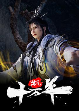 炼气十万年[第376-385集][无字片源].2023.1080p.WEB-DL.H264.AAC-ColorWEB 2.51GB  