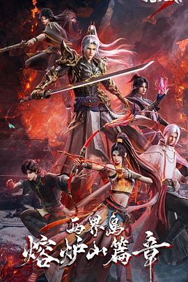 沧元图3[第99集][国语音轨].Cang.Yuan.Tu.S01.2023.2160p.WEB-DL.H265.10bit.AAC-ColorWEB 2.75GB  