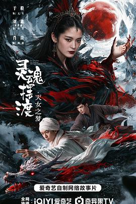 2026动作奇幻《灵魂摆渡·天女之梦》4K.HD国语中字4K|1080P高清