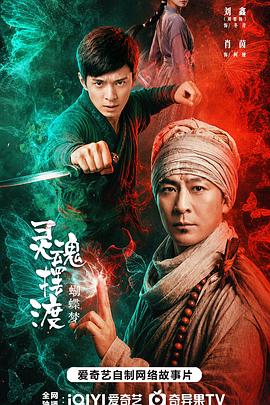 2026动作奇幻《灵魂摆渡·蝴蝶梦》4K.HD国语中字4K|1080P高清