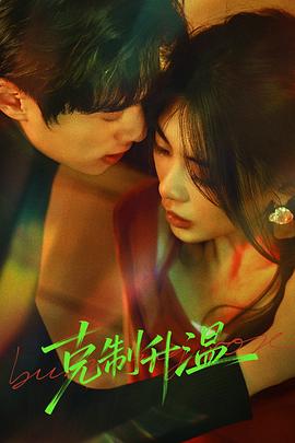 克制升温[全集][无字片源].Burning.Rose.S01.2026.1080p4K|1080P高清