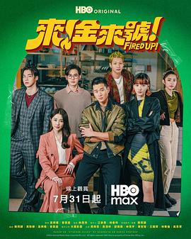 来！金来号！[第12集][国语音轨/简繁英字幕].Fired.Up.S01.1080p.HBOMax.WEB-DL.DDP.5.1.H.265-BlackTV 0.60GB  