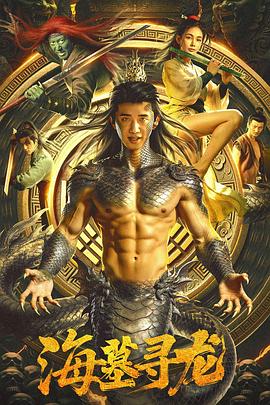 2026动作奇幻《海墓寻龙》4K.HD国语中字4K|1080P高清