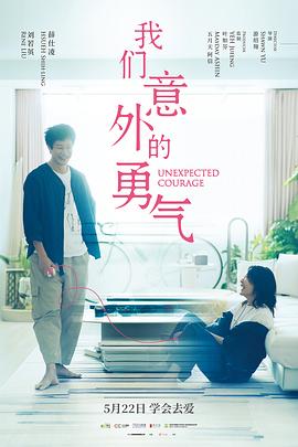 2025剧情《我们意外的勇气》1080p.HD国语中字