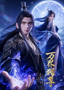 万界独尊[第21-30集][无字片源].Ten.Thousand.Worlds.S07.2026.1080p.WEB-DL.H264.AAC-ColorWEB 2.70GB  