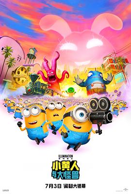 2026动画《小黄人与大怪兽》1080p.国英粤台四语.BD中英双字4K|1080P高清