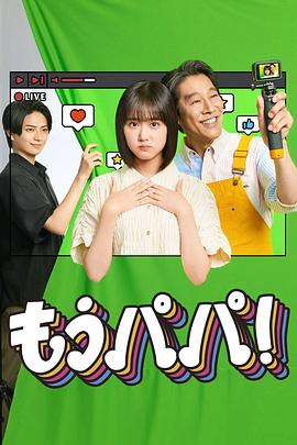 够了，爸爸！[全集][中文字幕].Mo.Papa.S01.1080p4K|1080P高清