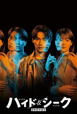 捉迷藏：0秒前的女友[全集][中文字幕].Hide.and.Seek.S01.1080p4K|1080P高清