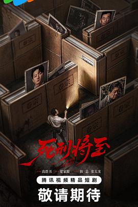 死刑将至[全集][国语音轨].Death.is.Coming.S01.2026.2160p