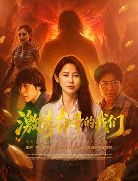 2026剧情《激情奋斗的我们》4K.HD国语中字