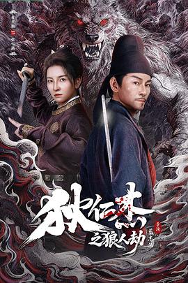2026剧情《狄仁杰之狼人劫》4K.HD国语