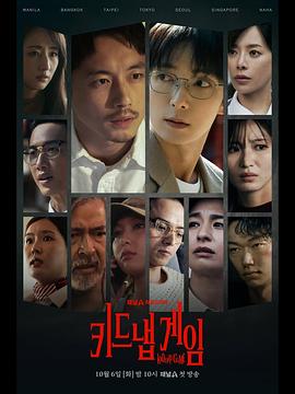 绑架游戏[全集][中文字幕].kiDnap.GAME.S01.2160p