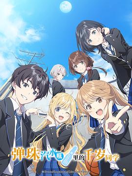 弹珠汽水瓶里的千岁同学[第15集][中文字幕].1080p.MyVideo.WEB-DL.AAC2.0.H.264-BlackTV 0.22GB  