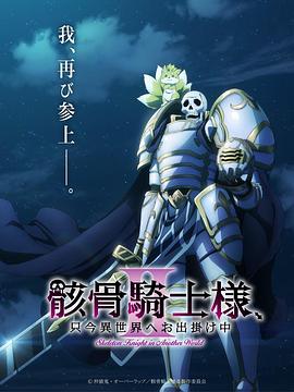 骸骨骑士大人异世界冒险中Ⅱ[全12集][中文字幕].1080p.CR.WEB-DL.AAC.2.0.H.264-BlackTV 16.33GB  