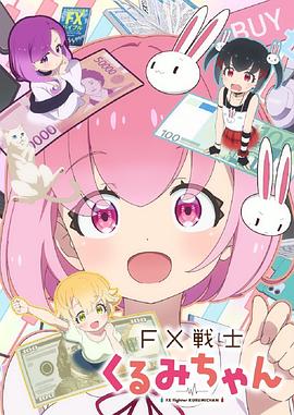 FX战士久留美[全集][中文字幕].FX.Fighter.Kurumi.chan.S01.1080p