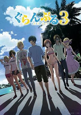 碧蓝之海[全12集][中文字幕].Grand.Blue.Dreaming.S03.1080p.CR.WEB-DL.AAC.2.0.H.264-BlackTV 16.44GB  