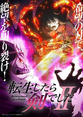 转生成为魔剑了 第二季[全集][中文字幕].Reincarnated.as.a.Sword.S02.1080p