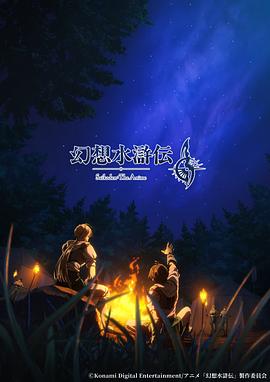 幻想水浒传[全集][中文字幕].Suikoden.The.Anime.S01.1080p
