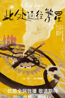 此处通往繁星[杜比视界版本][第01-03集][国语音轨].Good.Night.S01.2026.2160p.WEB-DL.H265.10bit.DV.DTS.5.1-ColorWEB 14.20GB  