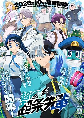 超巡！超条前辈[全集][中文字幕].Super.Psychic.Policeman.Chojo.S01.1080p