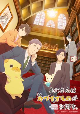 大叔喜欢可爱小玩意[第02集][中文字幕].Uncle's.Obsession.with.Cute.Things.S01.1080p.WEB-DL.AAC2.0.H.264-BlackTV 1.62GB  
