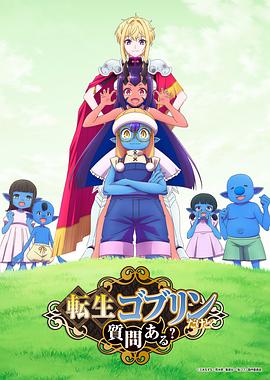 转生成哥布林有问题吗？[全集][中文字幕].1080p