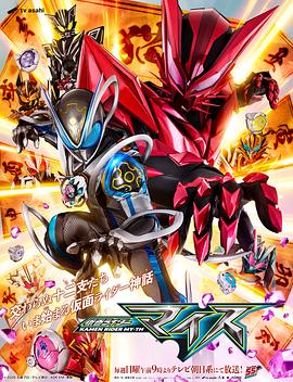 假面骑士麦斯[全集][中文字幕].KAMEN.RIDER.MY.TH.S01.1080p.