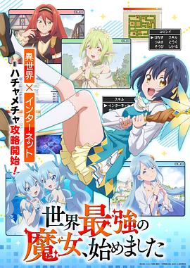 世界最强魔女，始动[全集][中文字幕].The.World's.Strongest.Witch.S01.1080p